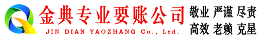 润州金典要债公司
